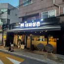 6736 | 태릉입구역 맛집 대패삼촌 후기 | 가성비 좋은 대패삼겹살과 우삼겹