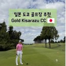 (주)한국폴로컨트리클럽 | 도쿄 인근 골프장 추천 | Gold Kisarazu Country Club, 골드 키사라즈 컨트리 클럽