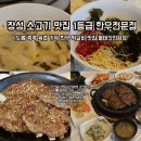 장성 소고기 맛집 1등급 한우전문점 도톰 촉촉 육즙 가득 한우 떡갈비 맛집 불태산진원성