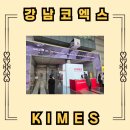 헬스홀케어 | 2026 키메스 코엑스 박람회, KIMES 주요 참가업체 및 디지털 헬스케어 참관기