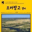 아프리카 대백과사전013 보츠와나 오카방고 델타 인류의 - Africa Encyclopedia013 Botswana Okavango