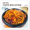서남파크 | 전북남원 오징어볶음 맛집 서남만찬, 생활의달인 은둔식달 3대 돌판오징어 찐맛집
