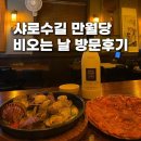 남부전집 | [서울대입구역 맛집] 샤로수길 만월당 전집 바지락술찜 김치전 내돈내산 솔직후기