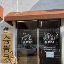 승쁨당 | 제주 도민 맛집 빵집 승쁨당