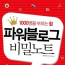 파워블로그 비밀노트 - 1000명을 부르는 힘 이미지