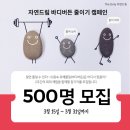 자연드림 바디버든 줄이기 체험단 모집합니다 이미지