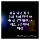 우리동네약국 | 휴일 약국 찾기: 우리 동네 당번 약국 실시간 확인 사이트. 3분 만에 해결