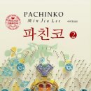 흥남작은도서관 | 파친코2