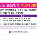 아시아드주경기장 보조경기장 이미지