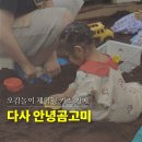 [미술과친해지기]테마로 본 그림이야기 | 대구 체험형 키즈카페 다사 안녕 곰고미 34개월 분리수업 곰고미타임 후기