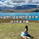 아스트로(ASTRO) 관광호텔 | 뉴질랜드 남섬 테카포 호수 뷰 아스트로 카페(Astro Tekapo) - 포토존,준비물 꿀팁
