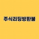 유피모 | 주식리딩방환불, 유피모에서 해결 가능한 방법