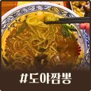 유동커피 일광점 | 부산 기장 일광 중식 맛집 도야짬뽕 후기