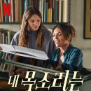 코다(coda)노래연습장 | 영화 내 목소리는(Feel My Voice, Non abbiam bisogno di parole) 후기 - 침묵을 깨고 피어난 진심의 선율