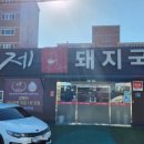 아제돼지국밥 김해직영점 | 김해 어방동 아제돼지국밥 김해직영점 아침식사가능