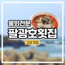 팔광호횟집 이미지