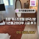 섭리유치원 | 부산 초량 게스트호텔 바닥난방, 전기온돌강화마루 시공 후기