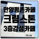 평촌도서관 대각선 앞 | 안양 평촌 크림스톤 후기 1층 야외테라스·3층 루프탑·혼카페·포토존까지 총정리!