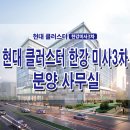 한강 미사 현대 클러스터 3차 모델하우스 분양가 하남 지식산업센터 기숙사 분양 홍보관 이미지