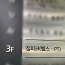 S.PT퍼스널트레이닝 | 인계동24시헬스장 추천 짐피크 PT 헬스 수원인계점 후기