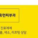 휴먼피부과의원 이미지