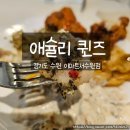 이마트 서수원점 | 서수원 애슐리퀸즈 이마트서수원점 방문후기와 가격 메뉴 총정리