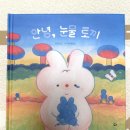 토닥토닥 그림책 하부르타 | 안녕, 눈물 토끼 그림책 후기 │ 25개월 아기, 우리의 눈물 토끼🐰💧