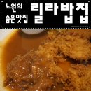 릴라밥집 이미지