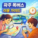 GS25운정산내중앙점 | 파주 똑버스 이용 가이드, 운정동·탄현면 노선부터 운행시간까지