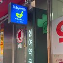 청북솔약국 이미지