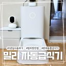 주식회사 나실패밀리 | 밀리 자동급식기 1년 실사용 후기 아쉬웠던 이유와 장단점