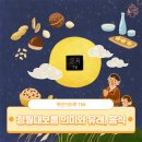 정월대보름 의미와 유래, 음식 알아보기!