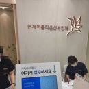 연세아름다운산부인과의원 네이버블로그