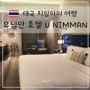 유스테이(U STAY) | 치앙마이 님만해민 유님만 호텔 24시간 스테이 U Nimman 호텔 리뷰