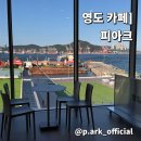 영도 카페 피아크 부산항 경치를 한눈에 담을 수 있는 오션뷰