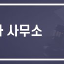 광교행정사사무소 이미지