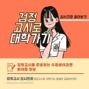 CHAPTER 26. 검정고시로 대학가는 방법 알아보자!