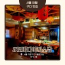 소담식품 - 천안시 동남구 | 구로디지털단지역 술집 단체 회식은 여기! 분위기 좋은 로바다야끼 소담