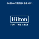 노단할머니경로당 | 현아플 MR 뽕뽑기! 힐튼포인트로 전환 후 호캉스 예약 + 힐튼골드 혜택 누려보자 (더블트리바이힐튼)