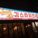 김스타치킨남문 이미지