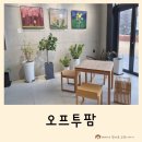 오프투팜 이미지