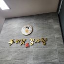두리맛 감자탕 정읍점 이미지