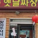 1박2일옛날짜장 이미지