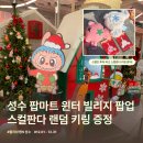 지안마트 | 성수 팝업 올리브영 팝마트 윈터 빌리지 팝업 선착순 키링 받은 후기