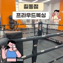 바디복싱 다이어트 스파르타 짐 | [길동 복싱] 길동 다이어트 복싱 프라우드 복싱 길동점, 재밌게 할 수 있는 1:1 프라이빗 복싱 운동 추천