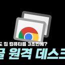 구글 원격 데스크톱 사용하기 이미지