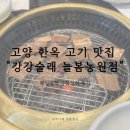 강강술래길 | 고양 덕양구 한옥 고기맛집 “강강술래 늘봄농원점”｜평일정식 강강정식 후기