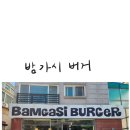 밤가시공원 화장실 | 김포 장기동 수제버거 맛집 밤가시버거 김포점/새우버거 미치... 다..