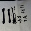 서예기초 이미지