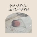 우리집 미용사(여성) | 리베르여성병원 수원 산부인과 역아 제왕절개 출산후기 1인실 입원